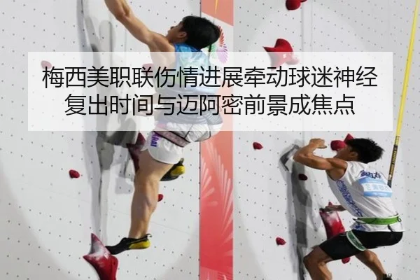 梅西美职联伤情进展牵动球迷神经 复出时间与迈阿密前景成焦点 | kaiyun